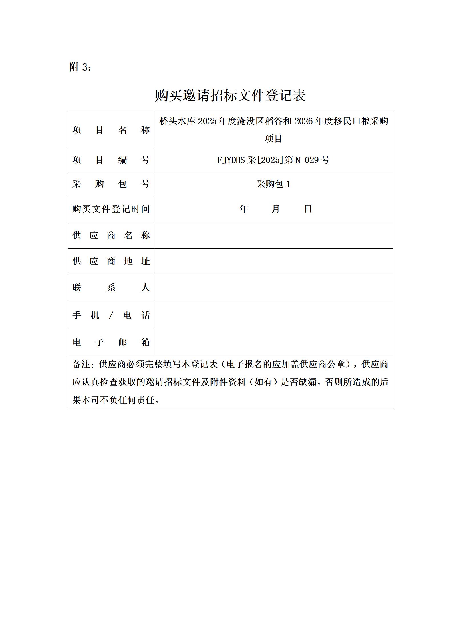 橋頭水庫2025年度淹沒區(qū)稻谷和2026年度移民口糧采購項目邀請招標(biāo)公告_04.jpg